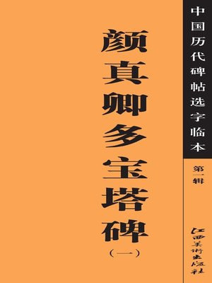 cover image of 中国历代碑帖选字临本（第一辑）·颜真卿多宝塔碑（一）